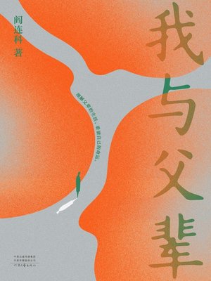 cover image of 我与父辈